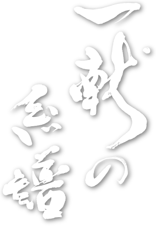 The Genealogy of Sake[Japanese Title logo]